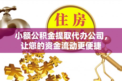 都兰小额公积金提取代办公司，让您的资金流动更便捷