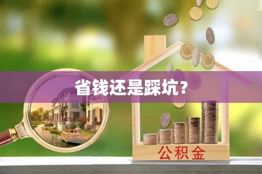 都兰省钱还是踩坑？