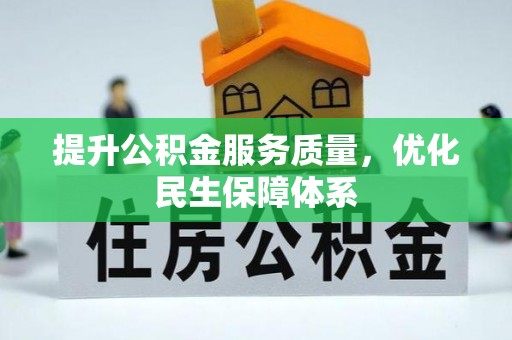 都兰提升公积金服务质量，优化民生保障体系
