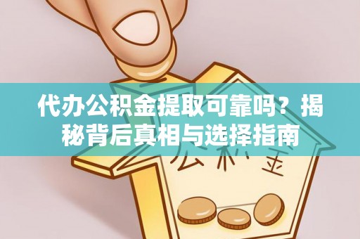 都兰代办公积金提取可靠吗？揭秘背后真相与选择指南