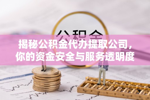 都兰揭秘公积金代办提取公司，你的资金安全与服务透明度全解析