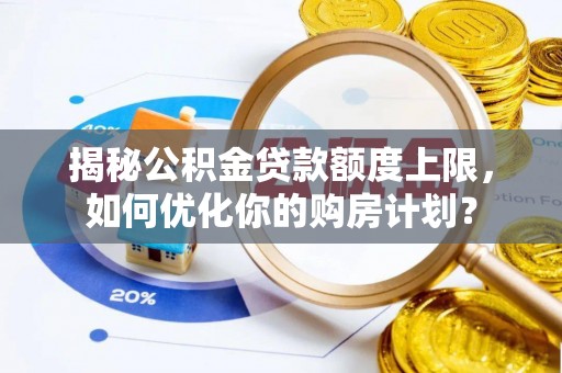都兰揭秘公积金贷款额度上限，如何优化你的购房计划？