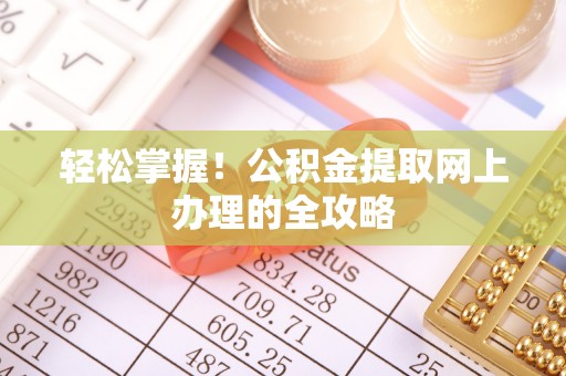 都兰轻松掌握！公积金提取网上办理的全攻略