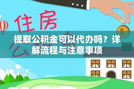 都兰提取公积金可以代办吗？详解流程与注意事项