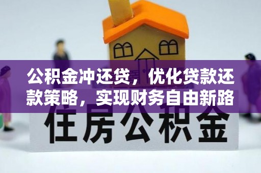 都兰公积金冲还贷，优化贷款还款策略，实现财务自由新路径