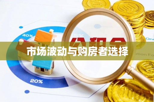 都兰市场波动与购房者选择
