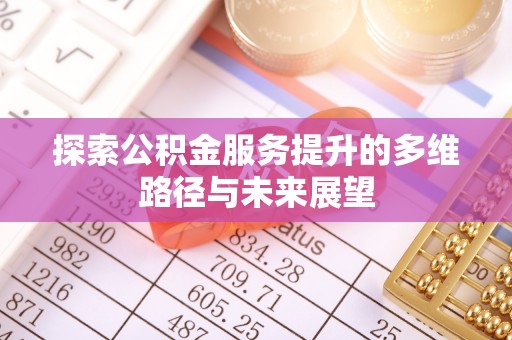 都兰探索公积金服务提升的多维路径与未来展望