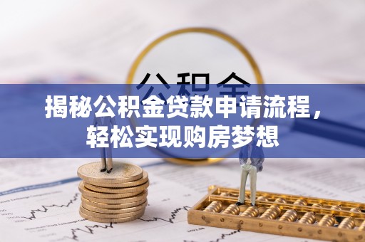 都兰揭秘公积金贷款申请流程，轻松实现购房梦想
