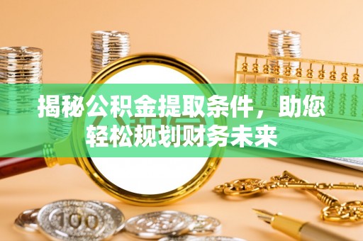 都兰揭秘公积金提取条件，助您轻松规划财务未来