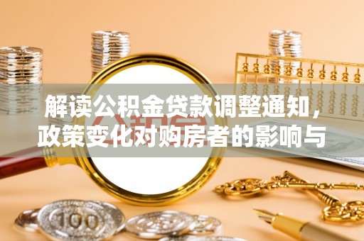 都兰解读公积金贷款调整通知，政策变化对购房者的影响与机遇