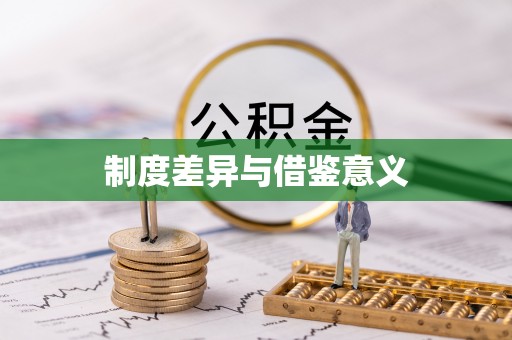 都兰制度差异与借鉴意义