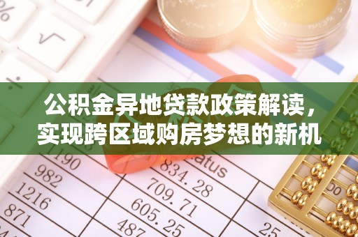 都兰公积金异地贷款政策解读，实现跨区域购房梦想的新机遇