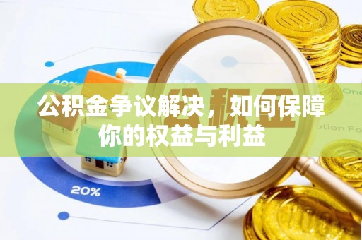 都兰公积金争议解决，如何保障你的权益与利益