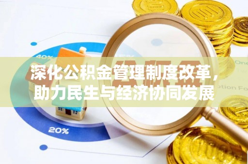 都兰深化公积金管理制度改革，助力民生与经济协同发展