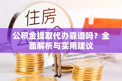 都兰公积金提取代办靠谱吗？全面解析与实用建议
