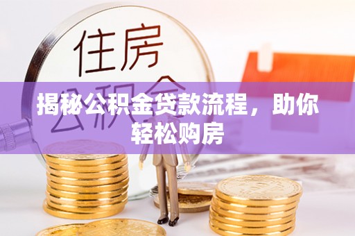 都兰揭秘公积金贷款流程，助你轻松购房