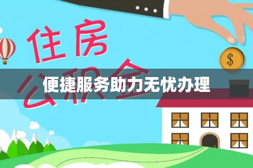 都兰便捷服务助力无忧办理