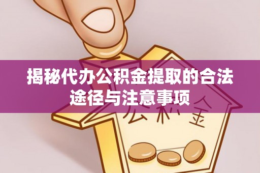 都兰揭秘代办公积金提取的合法途径与注意事项