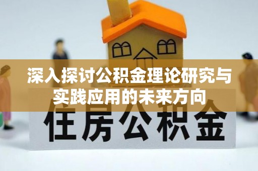 都兰深入探讨公积金理论研究与实践应用的未来方向