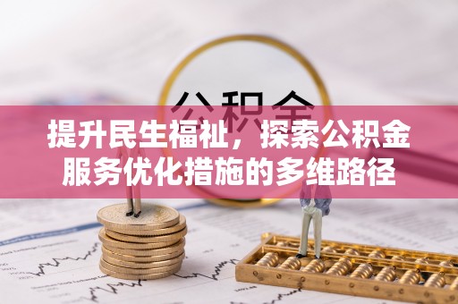 都兰提升民生福祉，探索公积金服务优化措施的多维路径