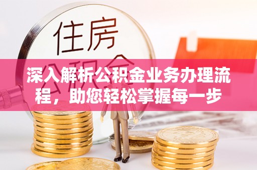 都兰深入解析公积金业务办理流程，助您轻松掌握每一步