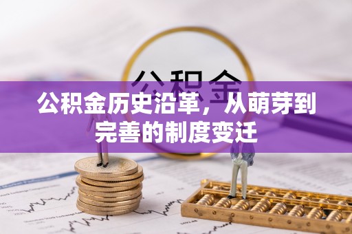 都兰公积金历史沿革，从萌芽到完善的制度变迁