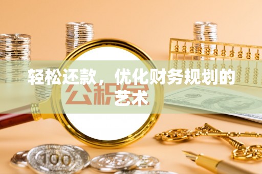都兰轻松还款，优化财务规划的艺术
