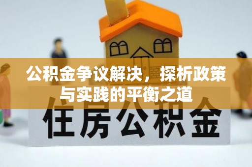 都兰公积金争议解决，探析政策与实践的平衡之道