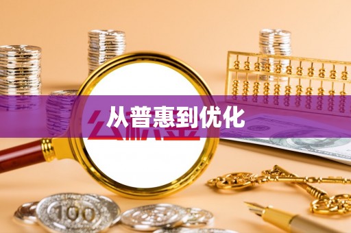 都兰从普惠到优化