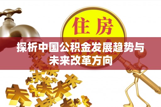 都兰探析中国公积金发展趋势与未来改革方向