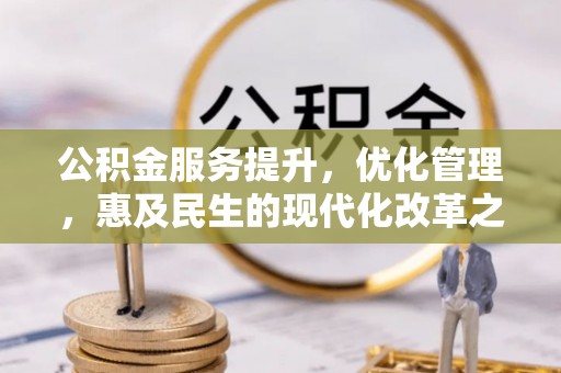 都兰公积金服务提升，优化管理，惠及民生的现代化改革之路