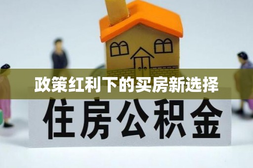 都兰政策红利下的买房新选择