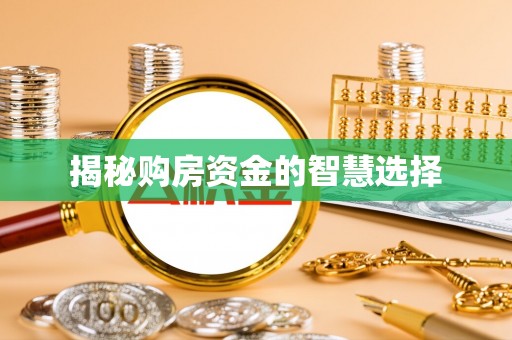 都兰揭秘购房资金的智慧选择