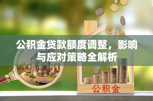 都兰公积金贷款额度调整，影响与应对策略全解析