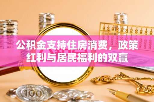 都兰公积金支持住房消费，政策红利与居民福利的双赢