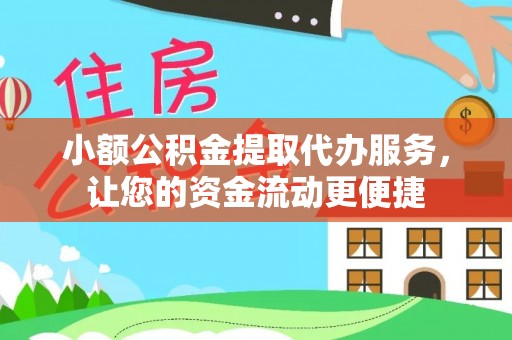 都兰小额公积金提取代办服务，让您的资金流动更便捷