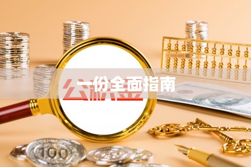 都兰一份全面指南