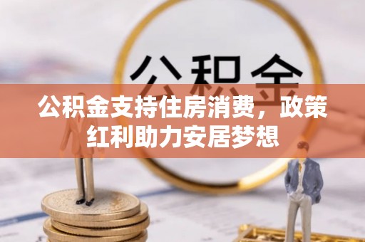 都兰公积金支持住房消费，政策红利助力安居梦想
