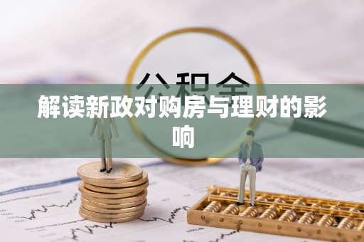 都兰解读新政对购房与理财的影响