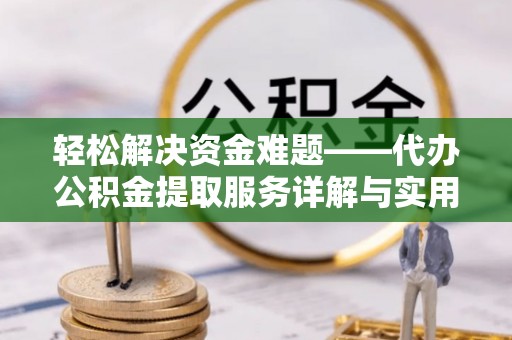 都兰轻松解决资金难题——代办公积金提取服务详解与实用指南