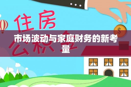 都兰市场波动与家庭财务的新考量