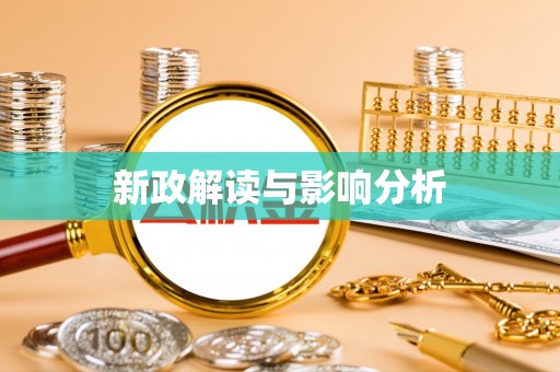 都兰新政解读与影响分析