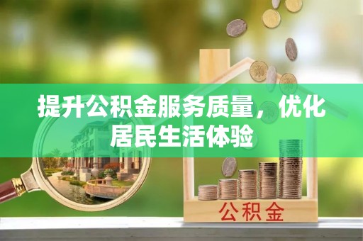 都兰提升公积金服务质量，优化居民生活体验