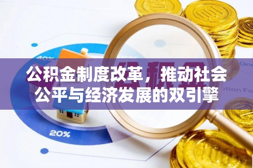 都兰公积金制度改革，推动社会公平与经济发展的双引擎