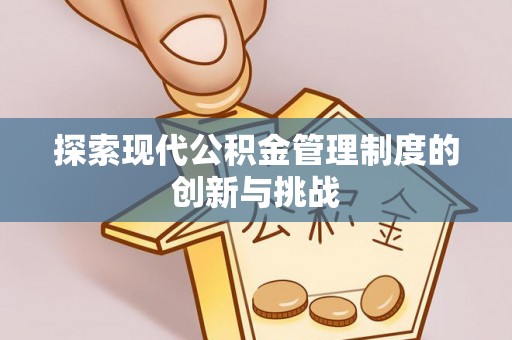 都兰探索现代公积金管理制度的创新与挑战