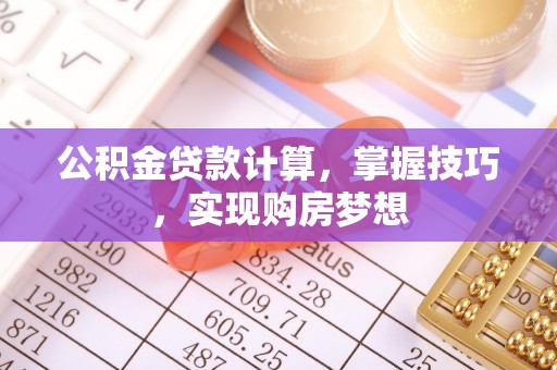 都兰公积金贷款计算，掌握技巧，实现购房梦想