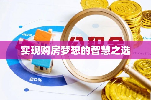 都兰实现购房梦想的智慧之选