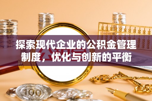 都兰探索现代企业的公积金管理制度，优化与创新的平衡