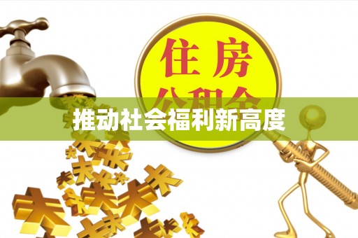 都兰推动社会福利新高度