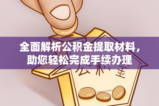 都兰全面解析公积金提取材料，助您轻松完成手续办理